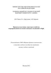 book Процессы получения, структура и свойства сверхпроводников на основе оксидных соединений и MgB2: учебное пособие для вузов