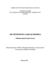 book Экспериментальная физика: лабораторный практикум