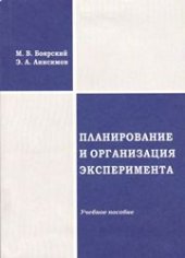 book Планирование и организация эксперимента: учебное пособие