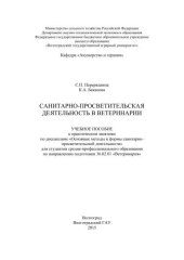 book Санитарно-просветительская деятельность в ветеринарии: учебное пособие