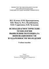 book Психодиагностические технологии выявления потенциала инновационноcти и одаренности молодежи: учебное пособие