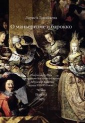 book О маньеризме и барокко. Очерки искусства Центрально-Восточной Европы и Латинской Америки конца ХVI–XVII века