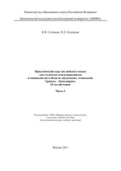 book Практический курс английского языка для студентов-международников и специалистов в области наукоемких технологий. Уровень - бакалавриат. 2 год обучения: учебное пособие для вузов. Ч.1