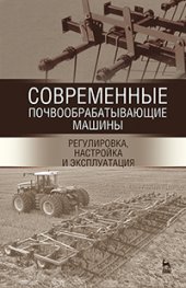 book Современные почвообрабатывающие машины: регулировка, настройка и эксплуатация