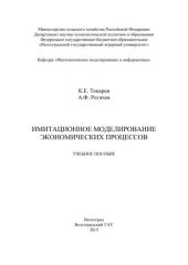 book Имитационное моделирование экономических процессов: учебное пособие