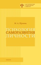 book Психология саморазвития личности: монография