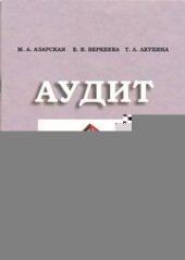 book Аудит: практикум