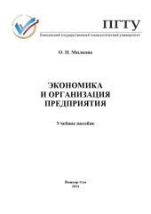 book Экономика и организация предприятия: учебное пособие