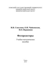 book Фотореакторы: учебно-методическое пособие
