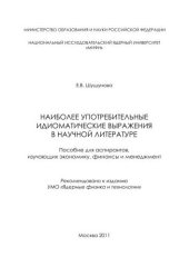 book Наиболее употребительные идиоматические выражения в научной литературе: пособие для вузов