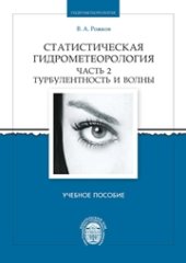 book Статистическая гидрометеорология. Часть 2. Турбулентность и волны