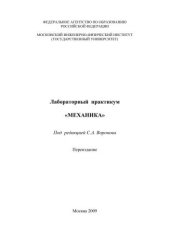 book Лабораторный практикум "Механика"