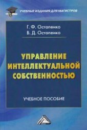 book Управление интеллектуальной собственностью: Учебное пособие для магистров