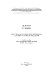 book Ветеринарно-санитарная экспертиза молока и молочных продуктов»: учебное пособие