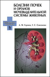 book Болезни почек и органов мочевыделительной системы животных