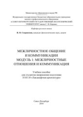 book Межличностное общение и коммуникации: Модуль 1. Межличностные отношения и коммуникация: учебное пособие для студентов дневного и заочного отделений института ландшафтной архитектуры, строительства и обработки древесины