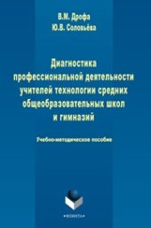 book Диагностика профессиональной деятельности учителей технологии средних общеобразовательных школ и гимназий