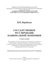 book Государственное регулирование национальной экономики: учебное пособие
