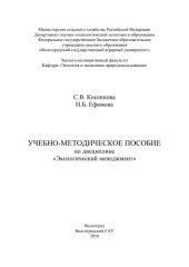 book Учебно-методическое пособие по дисциплине «Экологический менеджмент»