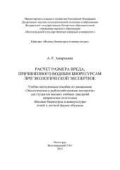 book Расчет размера вреда, причиненного водным биоресурсам при экологической экспертизе: учебно-методическое пособие по дисциплине «Экологическая и рыбохозяйственная экспертиза» для студентов высших учебных заведений