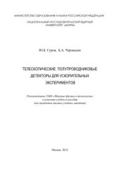 book Телескопические полупроводниковые детекторы для ускорительных экспериментов: учебное пособие для вузов