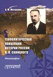 book Геополитическая концепция истории России П. Н. Савицкого: монография
