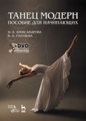 book Танец модерн. Пособие для начинающих. + DVD