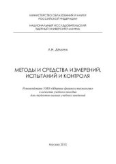 book Методы и средства измерений, испытаний и контроля: учебное пособие для вузов