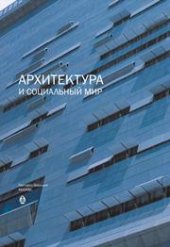 book Архитектура и социальный мир