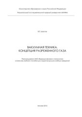 book Вакуумная техника. Концепция разреженного газа: учебное пособие для вузов