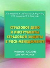 book Страховое дело и инструменты страховой защиты в риск-менеджменте: Учебное пособие