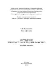 book Управление природоохранной деятельностью: учебное пособие