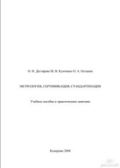 book Метрология, сертификация, стандартизация. Учебное пособие к курсовой работе