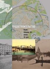 book Градостроительство России середины XIX — начала XX века. Книга третья