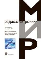 book Малые беспилотные летательные аппараты: теория и практика