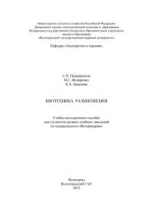 book Биотехника размножения: учебно-методическое пособие