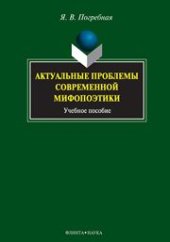 book Актуальные проблемы современной мифопоэтики: учебное пособие