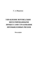 book Управление вертикально интегрированными процессами страхования промышленных рисков: монография