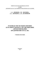 book Руководство по выполнению курсового проекта по дисциплине «Проектирование предприятий отрасли» : учеб. Пособие