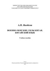 book Военно-морские силы. Китайский язык: учебное пособие