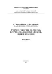 book Учимся говорить по-русски. I сертификационный уровень. Общее владение. Практикум