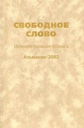 book Свободное слово: Интеллектуальная хроника. Альманах 2002