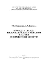 book Фториды и оксиды щелочноземельных металлов и магния. Поверхностные свойства