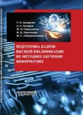 book Подготовка кадров высшей квалификации по методике обучения информатике: методическое пособие