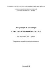 book Лабораторный практикум "Спектры атомов и молекул"