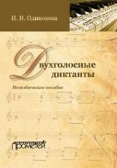 book Двухголосные диктанты: методическое пособие