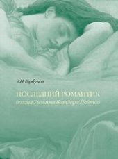 book Последний романтик. Поэзия У.Б. Йейтса