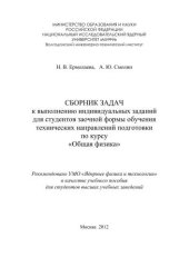 book Сборник задач к выполнению индивидуальных заданий для студентов заочной формы обучения технических направлений подготовки по курсу "Общая физика": учебное пособие для вузов