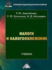 book Налоги и налогообложение: Учебник для бакалавров