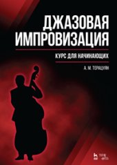 book Джазовая импровизация. Курс для начинающих